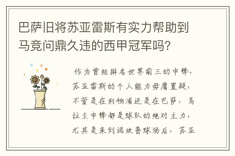 巴萨旧将苏亚雷斯有实力帮助到马竞问鼎久违的西甲冠军吗？