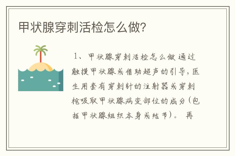 甲状腺穿刺活检怎么做？