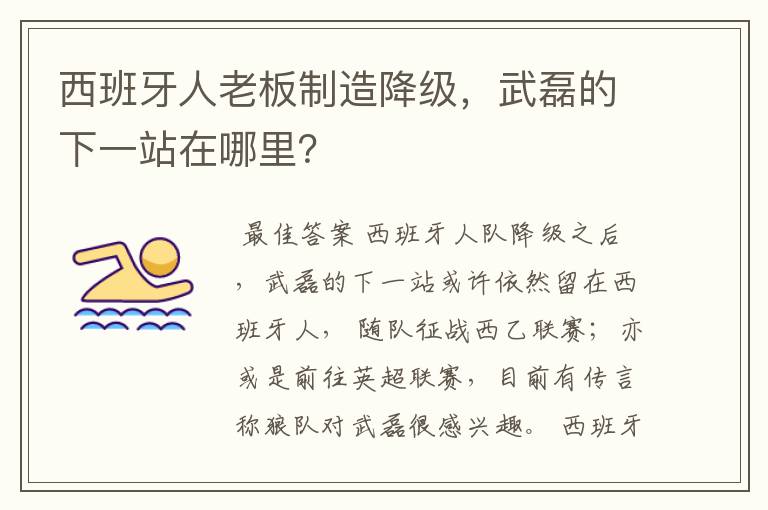 西班牙人老板制造降级，武磊的下一站在哪里？