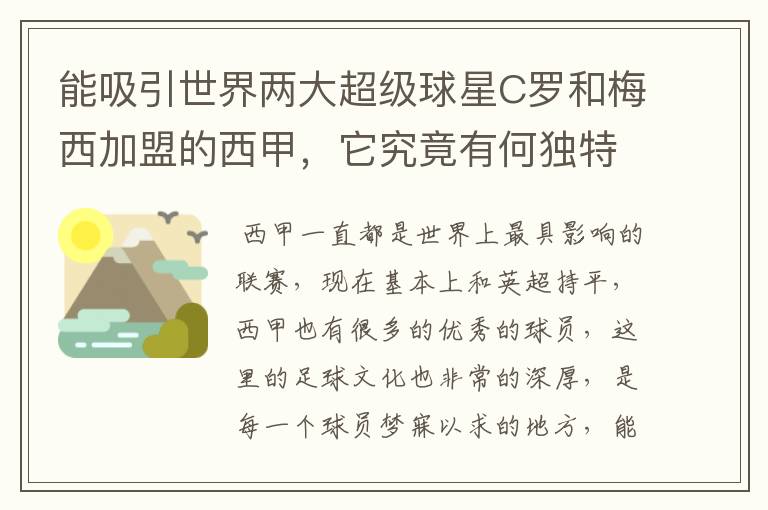 能吸引世界两大超级球星C罗和梅西加盟的西甲，它究竟有何独特之处？