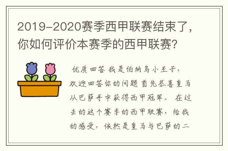 2019-2020赛季西甲联赛结束了，你如何评价本赛季的西甲联赛？