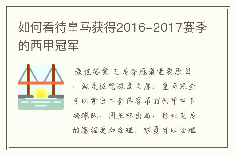 如何看待皇马获得2016-2017赛季的西甲冠军