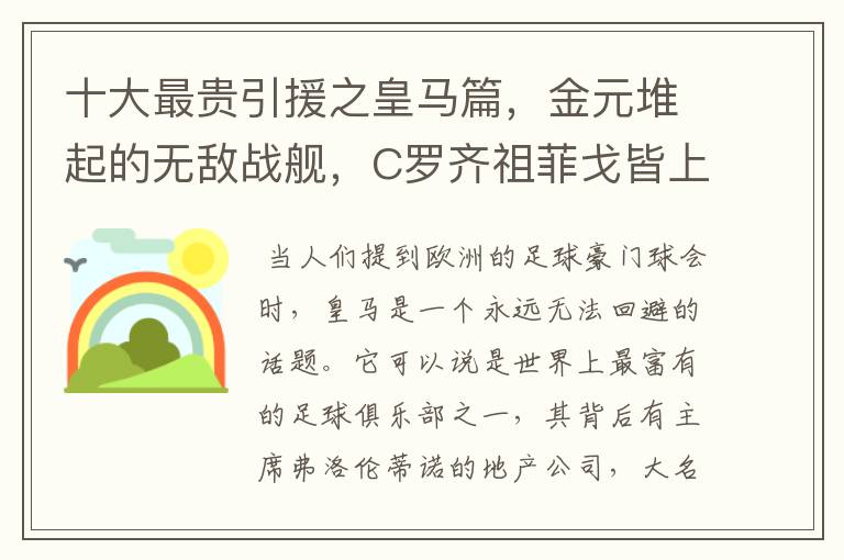 十大最贵引援之皇马篇，金元堆起的无敌战舰，C罗齐祖菲戈皆上榜