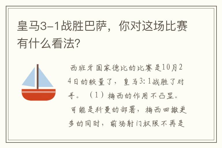 皇马3-1战胜巴萨，你对这场比赛有什么看法？