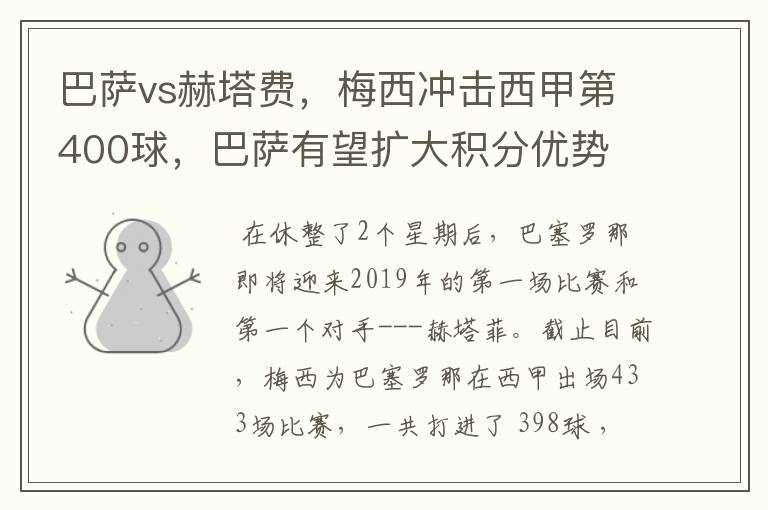 巴萨vs赫塔费，梅西冲击西甲第400球，巴萨有望扩大积分优势