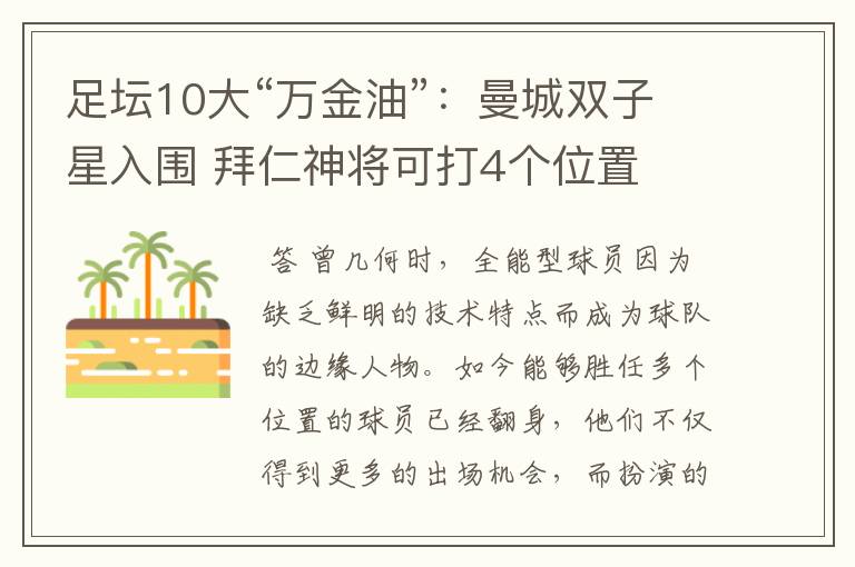 足坛10大“万金油”：曼城双子星入围 拜仁神将可打4个位置