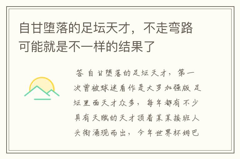 自甘堕落的足坛天才，不走弯路可能就是不一样的结果了