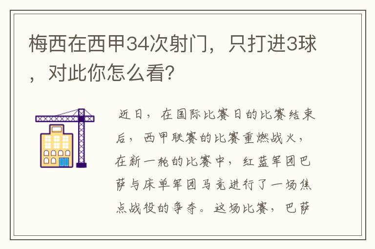 梅西在西甲34次射门，只打进3球，对此你怎么看？