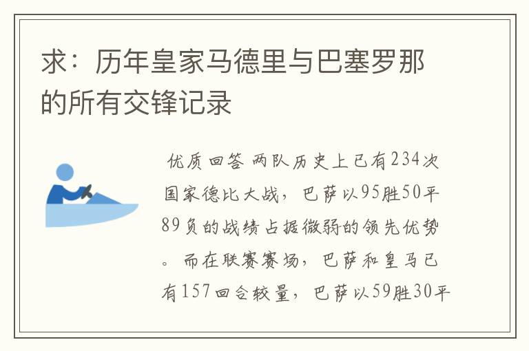 求：历年皇家马德里与巴塞罗那的所有交锋记录