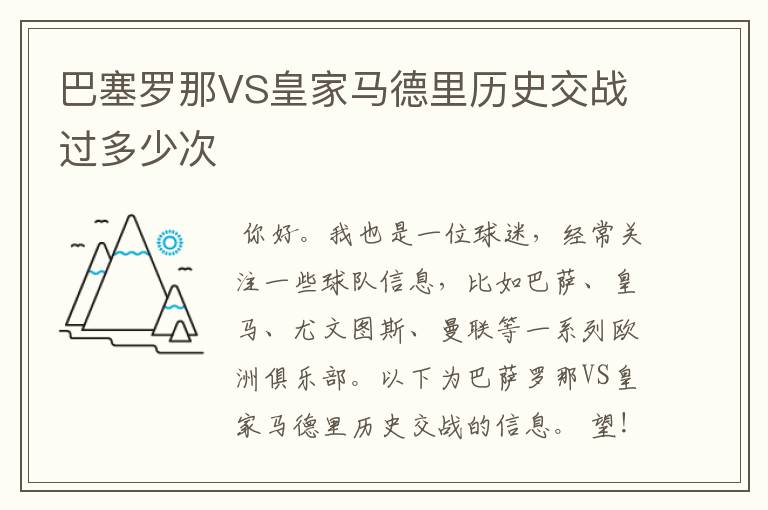 巴塞罗那VS皇家马德里历史交战过多少次