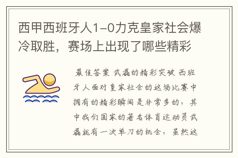 西甲西班牙人1-0力克皇家社会爆冷取胜，赛场上出现了哪些精彩瞬间？