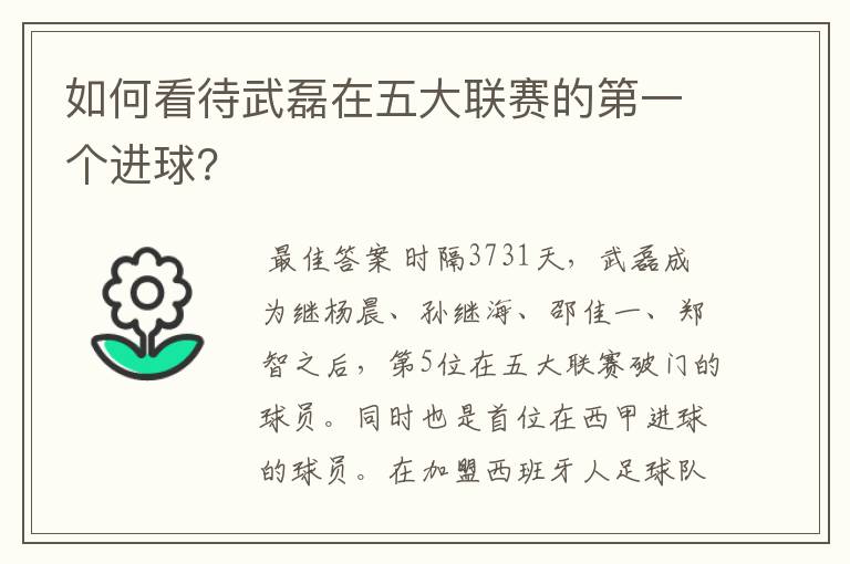 如何看待武磊在五大联赛的第一个进球？