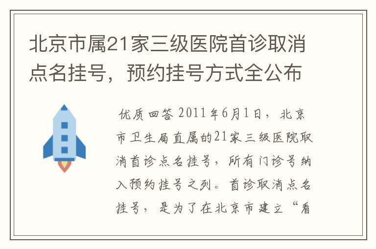 北京市属21家三级医院首诊取消点名挂号，预约挂号方式全公布简介