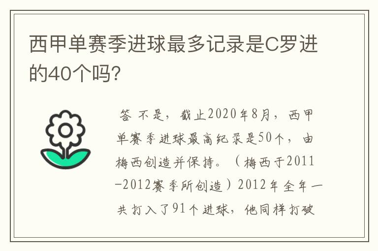 西甲单赛季进球最多记录是C罗进的40个吗？