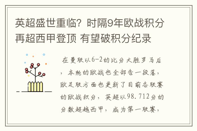 英超盛世重临？时隔9年欧战积分再超西甲登顶 有望破积分纪录