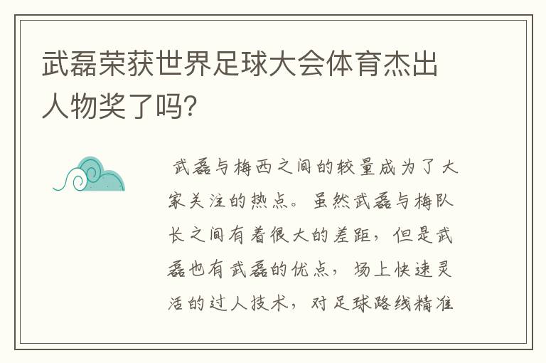 武磊荣获世界足球大会体育杰出人物奖了吗？