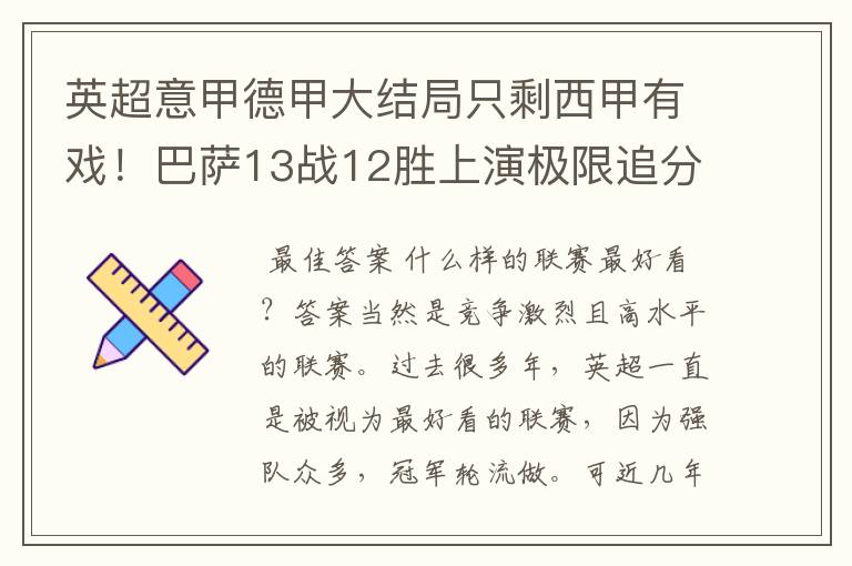 英超意甲德甲大结局只剩西甲有戏！巴萨13战12胜上演极限追分