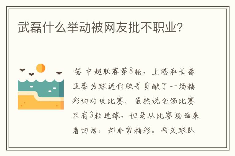 武磊什么举动被网友批不职业？