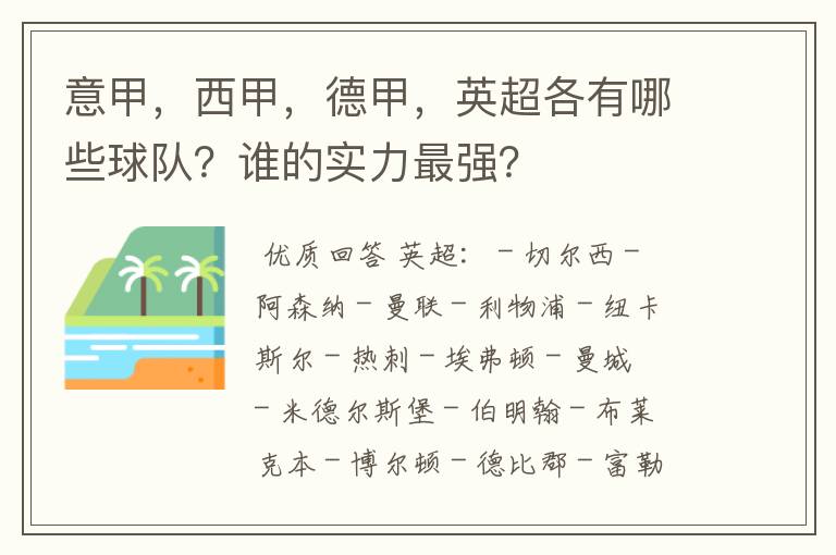 意甲，西甲，德甲，英超各有哪些球队？谁的实力最强？