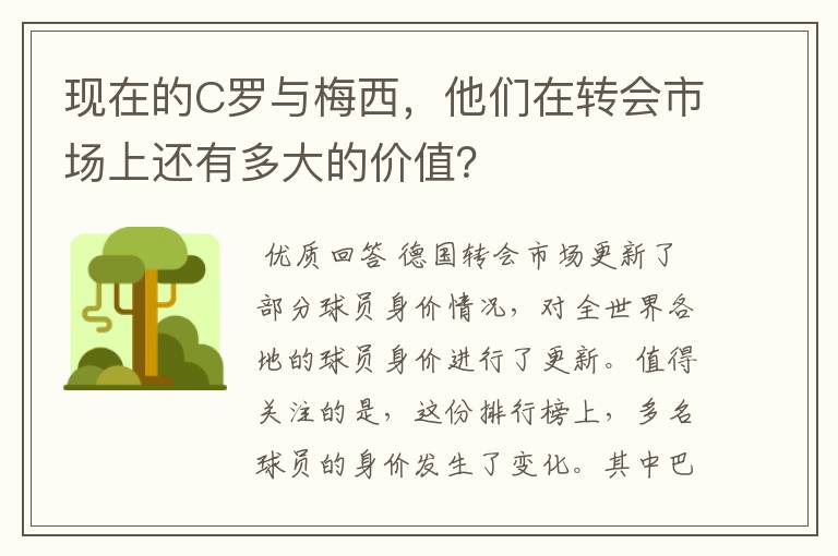 现在的C罗与梅西，他们在转会市场上还有多大的价值？