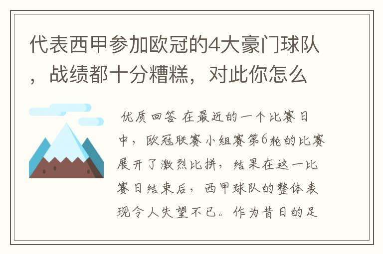 代表西甲参加欧冠的4大豪门球队，战绩都十分糟糕，对此你怎么看？