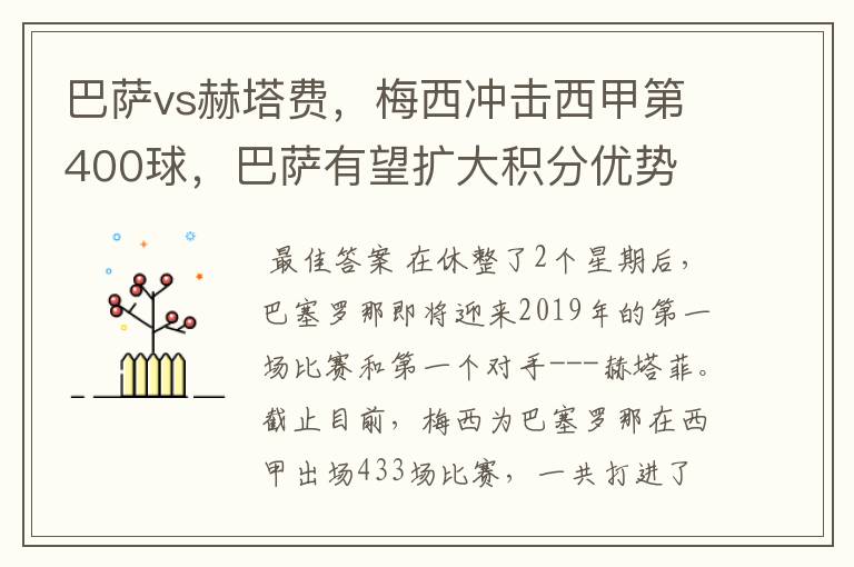 巴萨vs赫塔费，梅西冲击西甲第400球，巴萨有望扩大积分优势