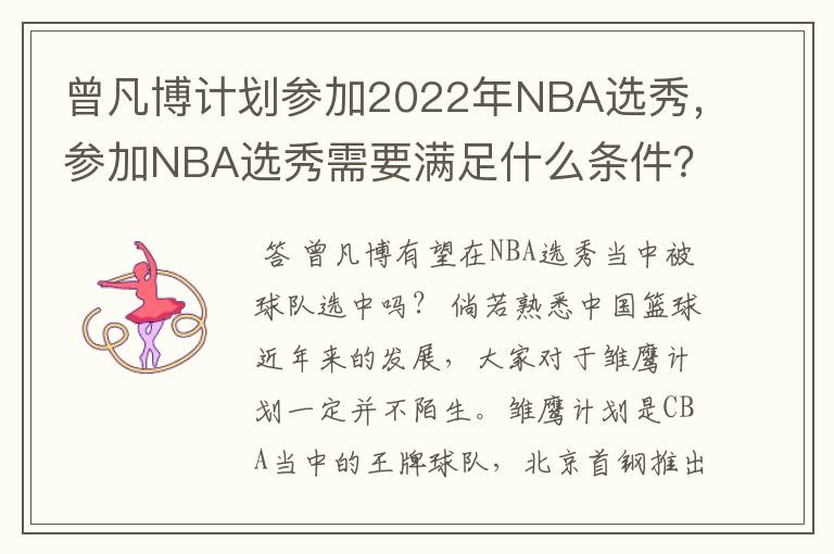 曾凡博计划参加2022年NBA选秀，参加NBA选秀需要满足什么条件？