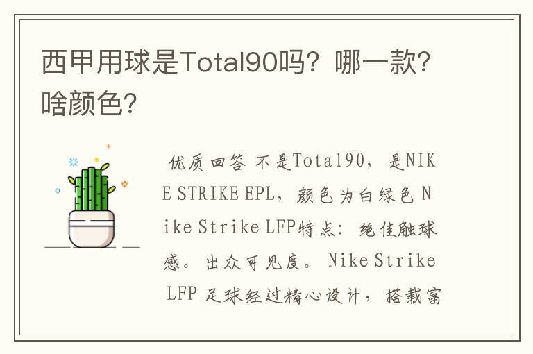 西甲用球是Total90吗？哪一款？啥颜色？