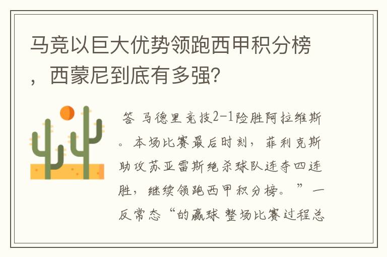 马竞以巨大优势领跑西甲积分榜，西蒙尼到底有多强？