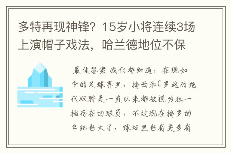 多特再现神锋？15岁小将连续3场上演帽子戏法，哈兰德地位不保