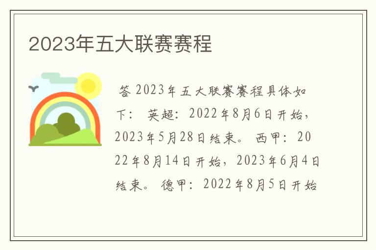 2023年五大联赛赛程