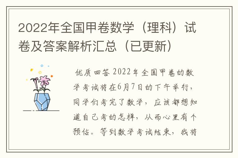 2022年全国甲卷数学（理科）试卷及答案解析汇总（已更新）