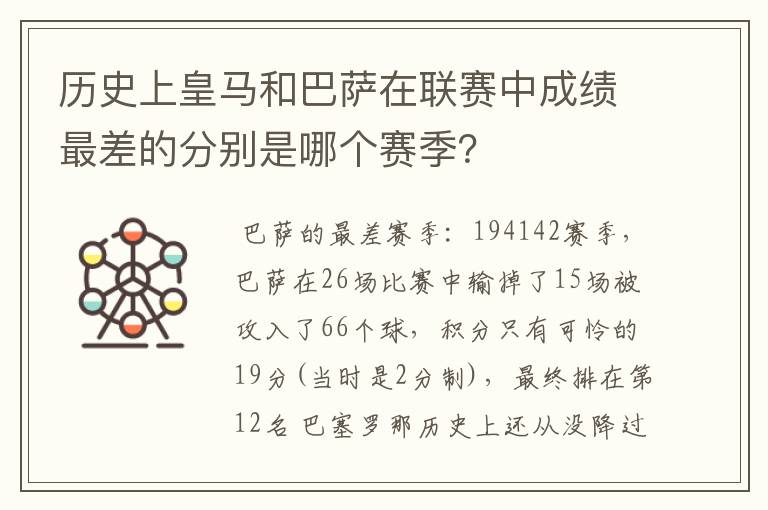 历史上皇马和巴萨在联赛中成绩最差的分别是哪个赛季？