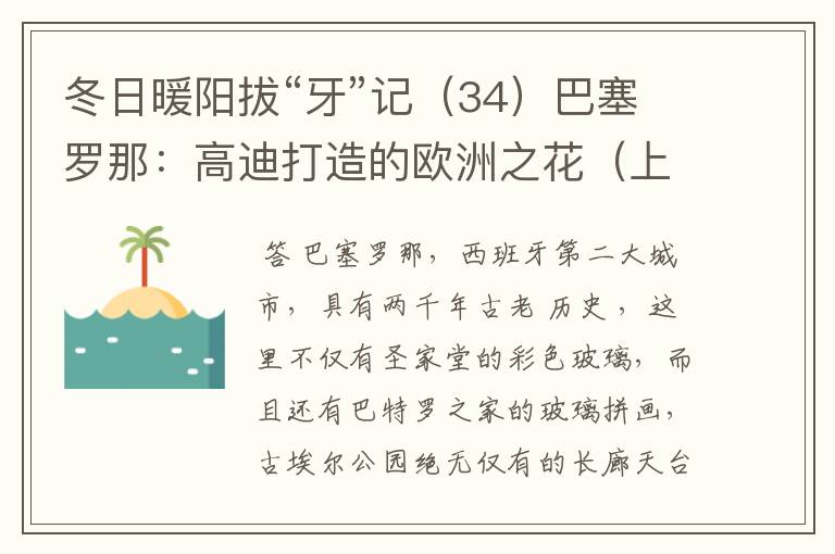 冬日暖阳拔“牙”记（34）巴塞罗那：高迪打造的欧洲之花（上）