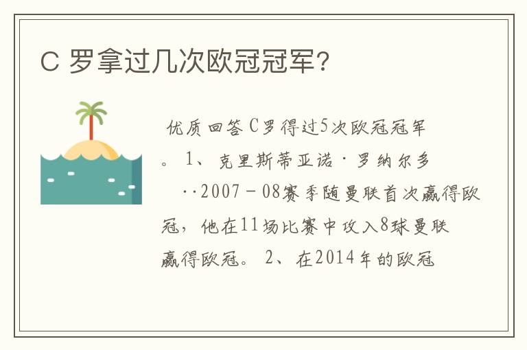 C 罗拿过几次欧冠冠军?