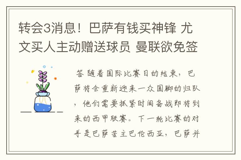 转会3消息！巴萨有钱买神锋 尤文买人主动赠送球员 曼联欲免签一人