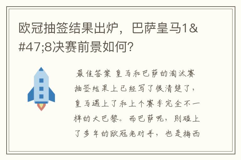 欧冠抽签结果出炉，巴萨皇马1/8决赛前景如何？