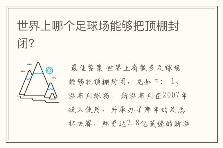 世界上哪个足球场能够把顶棚封闭？