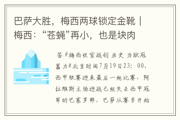 巴萨大胜，梅西两球锁定金靴｜梅西：“苍蝇”再小，也是块肉