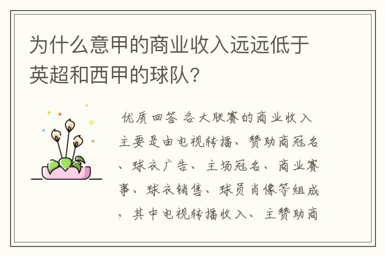 为什么意甲的商业收入远远低于英超和西甲的球队?