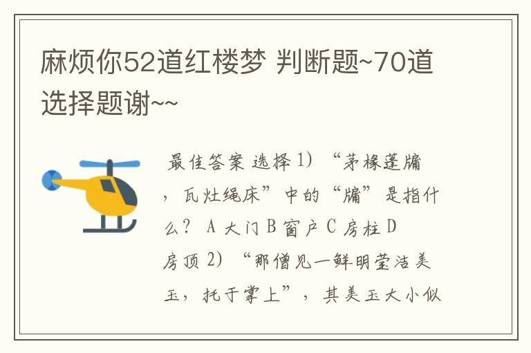 麻烦你52道红楼梦 判断题~70道选择题谢~~