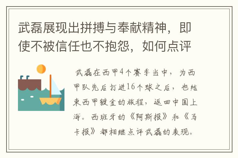 武磊展现出拼搏与奉献精神，即使不被信任也不抱怨，如何点评他在西甲表现？