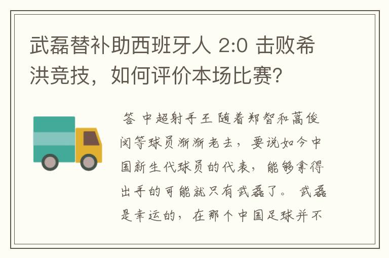 武磊替补助西班牙人 2:0 击败希洪竞技，如何评价本场比赛？