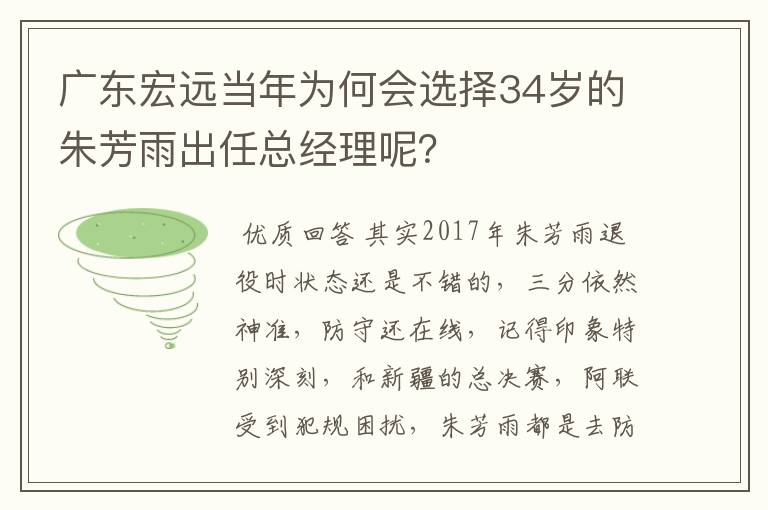 广东宏远当年为何会选择34岁的朱芳雨出任总经理呢？