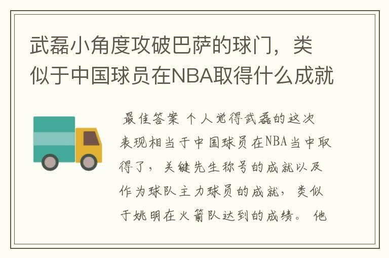 武磊小角度攻破巴萨的球门，类似于中国球员在NBA取得什么成就？