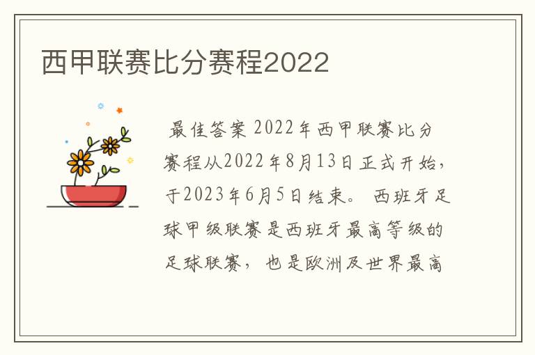 西甲联赛比分赛程2022