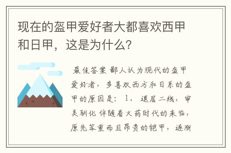 现在的盔甲爱好者大都喜欢西甲和日甲，这是为什么？