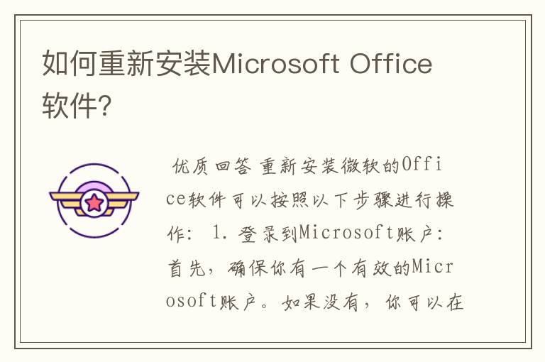 如何重新安装Microsoft Office软件？