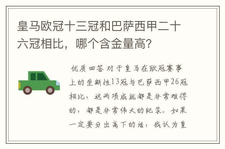 皇马欧冠十三冠和巴萨西甲二十六冠相比，哪个含金量高？