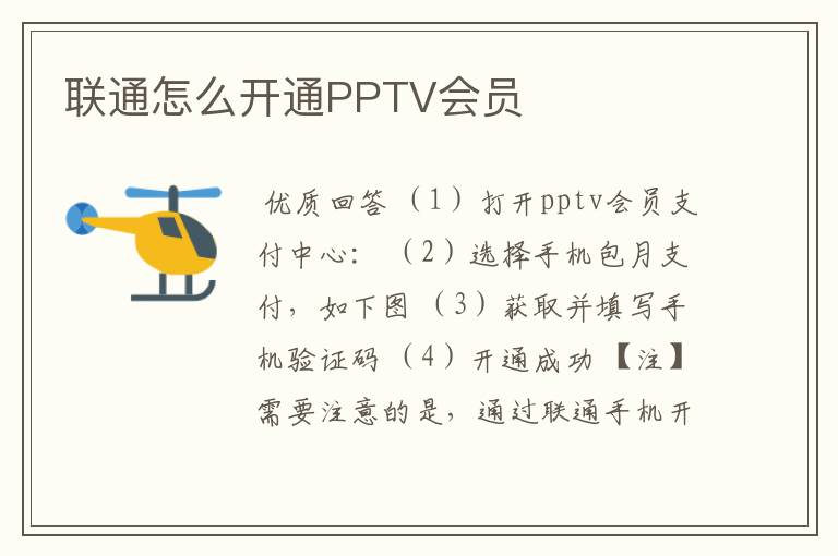 联通怎么开通PPTV会员